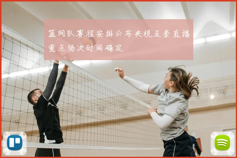 篮网队赛程安排公布央视五套直播重点场次时间确定