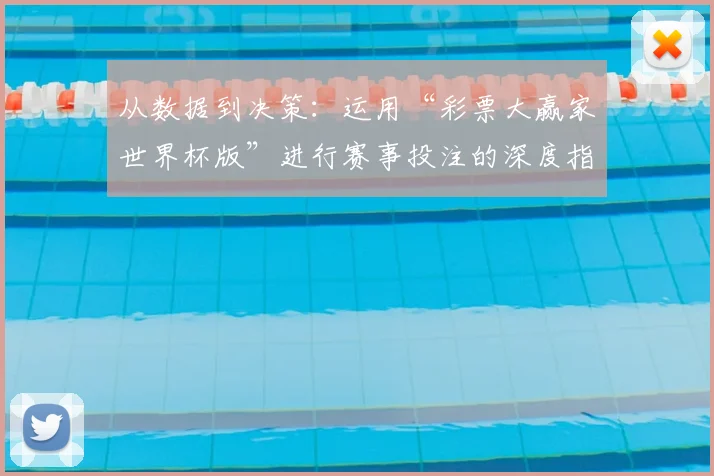从数据到决策：运用“彩票大赢家世界杯版”进行赛事投注的深度指南