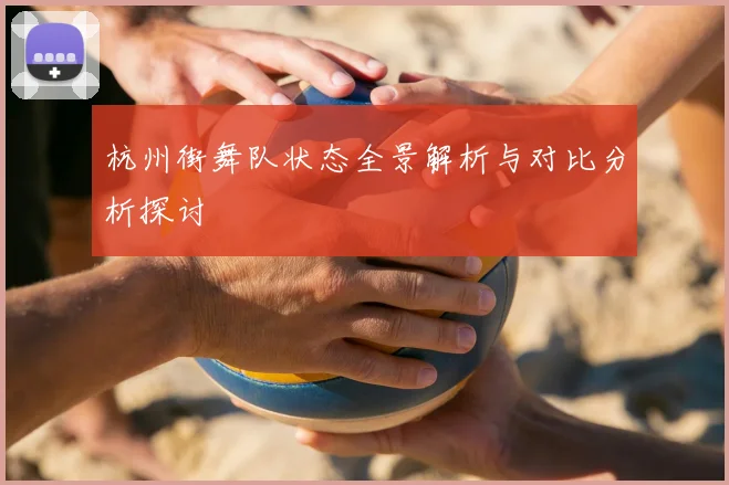 杭州街舞队状态全景解析与对比分析探讨