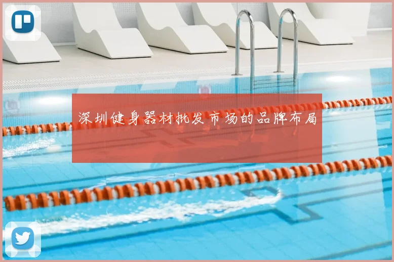 深圳健身器材批发市场的品牌布局