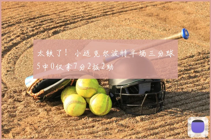 太铁了!小迈克尔波特半场三分球5中0仅拿7分2板2助
