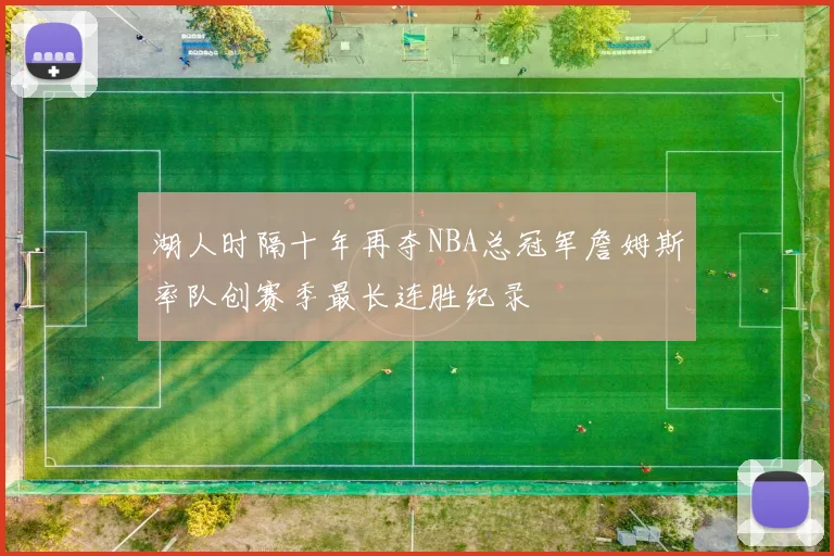 湖人时隔十年再夺NBA总冠军詹姆斯率队创赛季最长连胜纪录