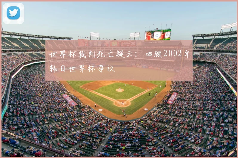 世界杯裁判死亡疑云：回顾2002年韩日世界杯争议