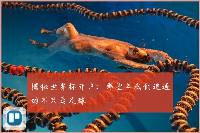 揭秘世界杯开户：那些年我们追逐的不只是足球