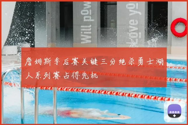 詹姆斯季后赛关键三分绝杀勇士湖人系列赛占得先机