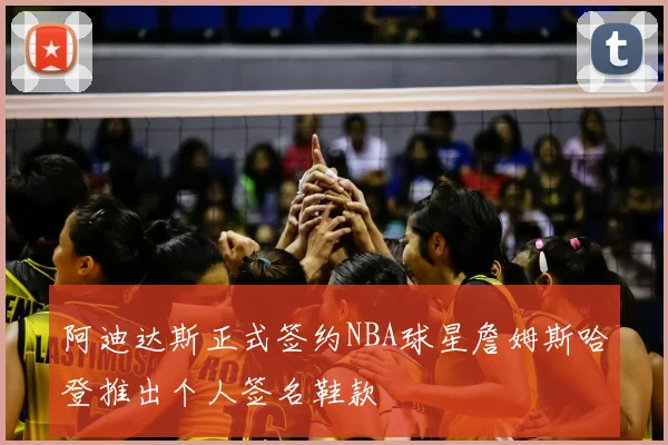 阿迪达斯正式签约NBA球星詹姆斯哈登推出个人签名鞋款