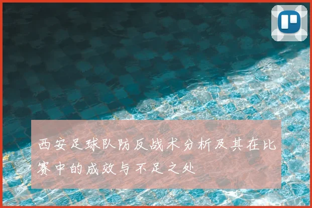 西安足球队防反战术分析及其在比赛中的成效与不足之处
