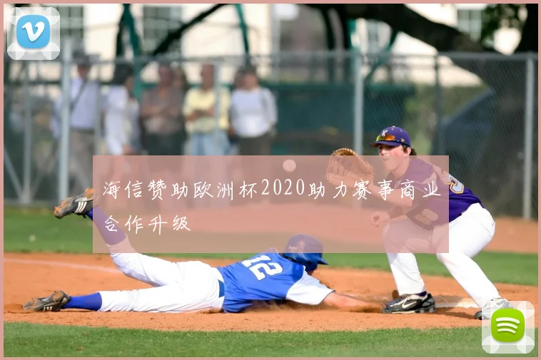 海信赞助欧洲杯2020助力赛事商业合作升级