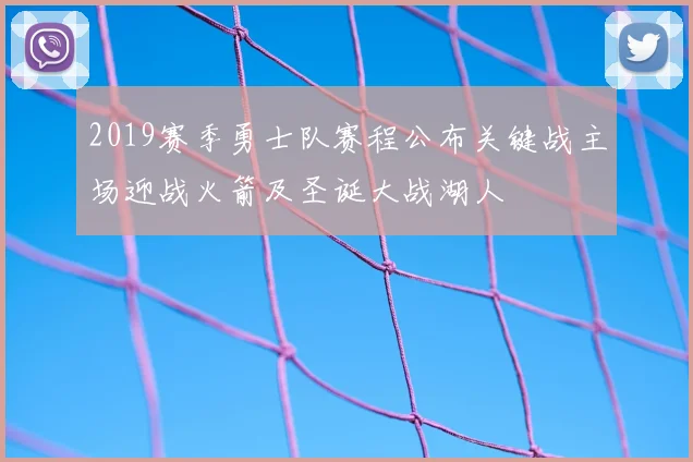 2019赛季勇士队赛程公布关键战主场迎战火箭及圣诞大战湖人