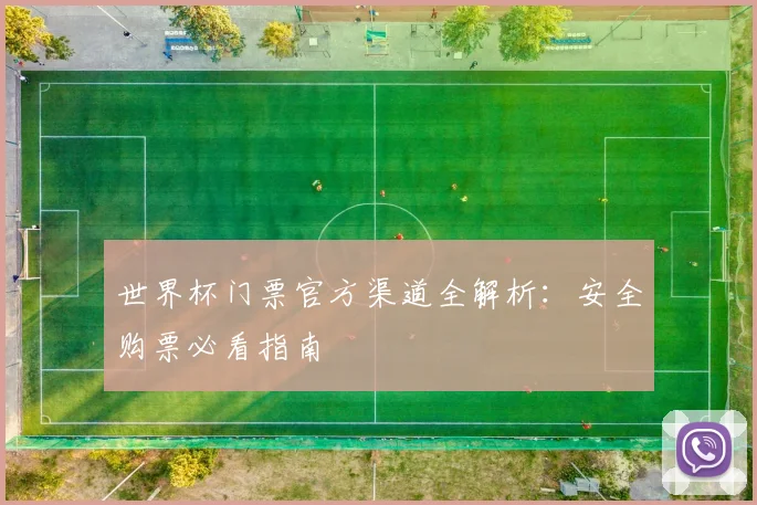 世界杯门票官方渠道全解析:安全购票必看指南