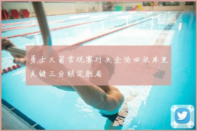 勇士火箭常规赛对决全场回放库里关键三分锁定胜局