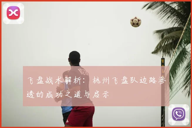 飞盘战术解析：杭州飞盘队边路渗透的成功之道与启示