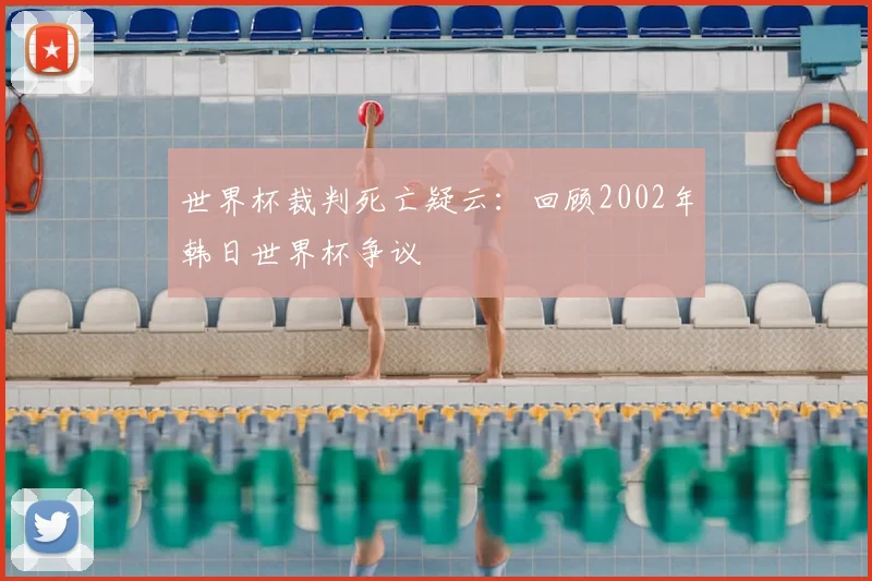 世界杯裁判死亡疑云：回顾2002年韩日世界杯争议