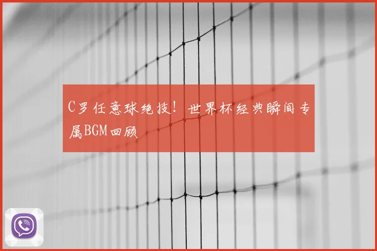 C罗任意球绝技！世界杯经典瞬间专属BGM回顾