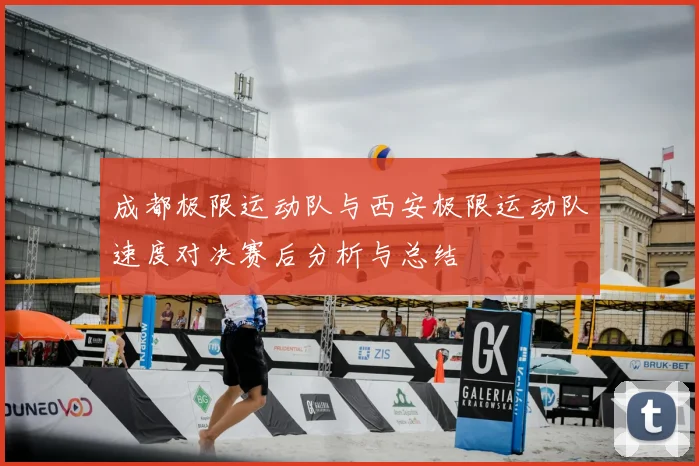 成都极限运动队与西安极限运动队速度对决赛后分析与总结