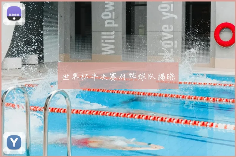 世界杯半决赛对阵球队揭晓