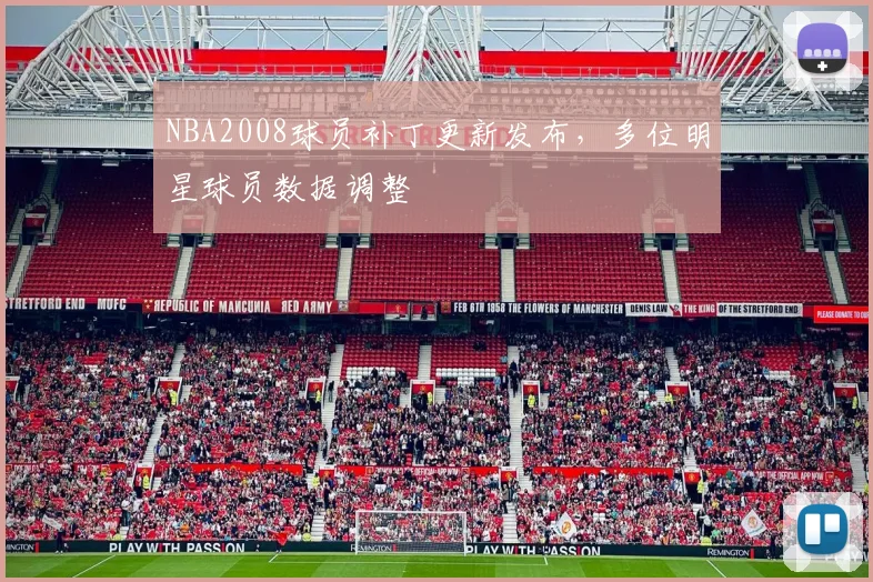 NBA2008球员补丁更新发布，多位明星球员数据调整