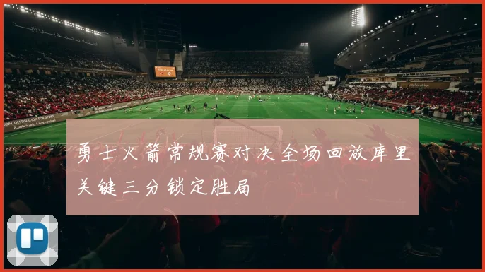 勇士火箭常规赛对决全场回放库里关键三分锁定胜局