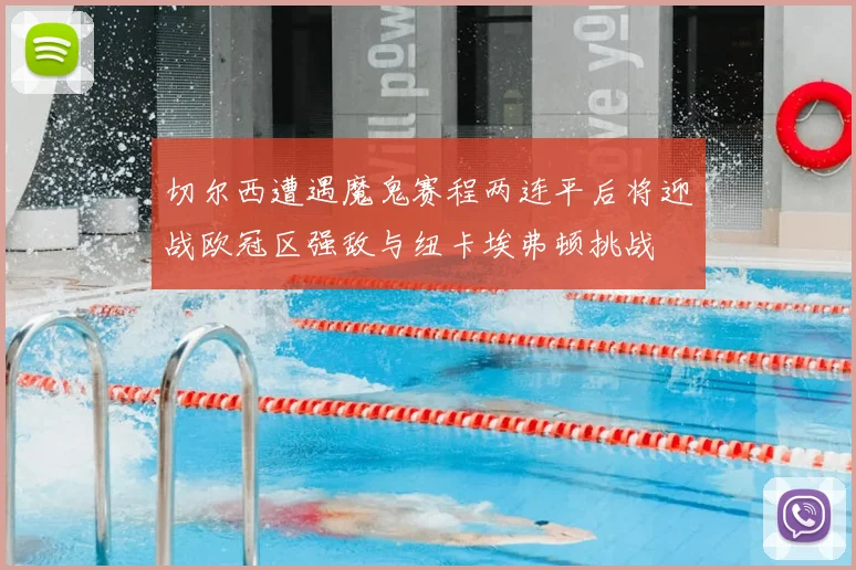 切尔西遭遇魔鬼赛程两连平后将迎战欧冠区强敌与纽卡埃弗顿挑战