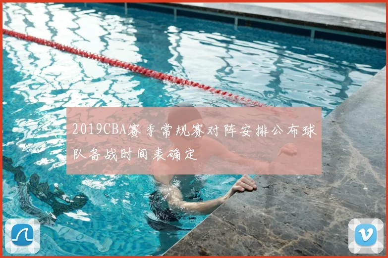 2019CBA赛季常规赛对阵安排公布球队备战时间表确定