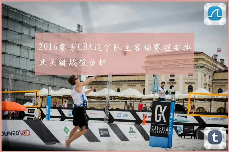 2016赛季CBA辽宁队主客场赛程安排及关键战役分析