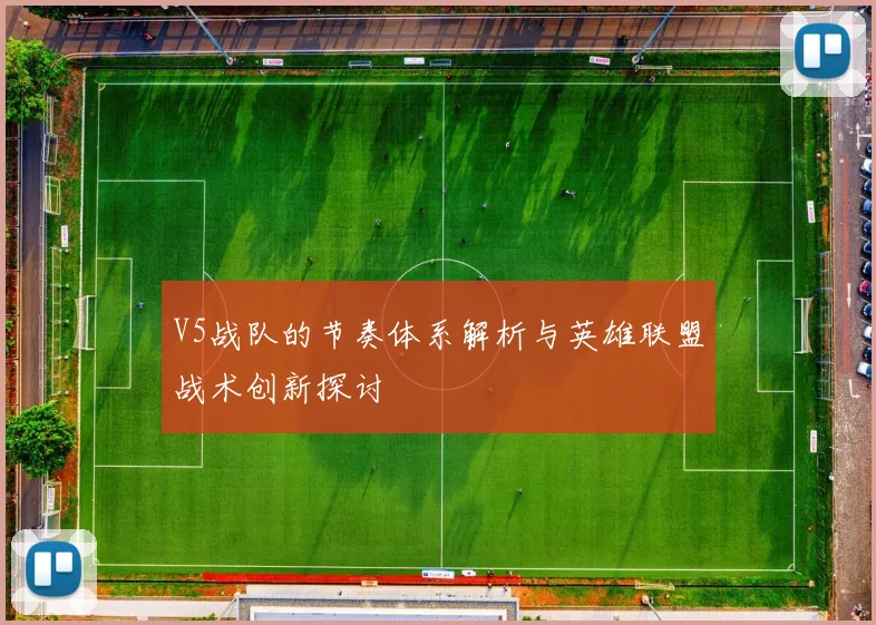 V5战队的节奏体系解析与英雄联盟战术创新探讨