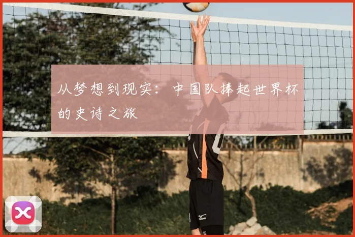 从梦想到现实：中国队捧起世界杯的史诗之旅