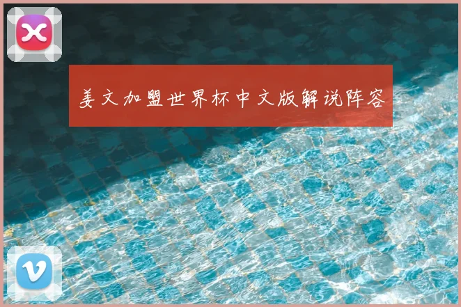 姜文加盟世界杯中文版解说阵容