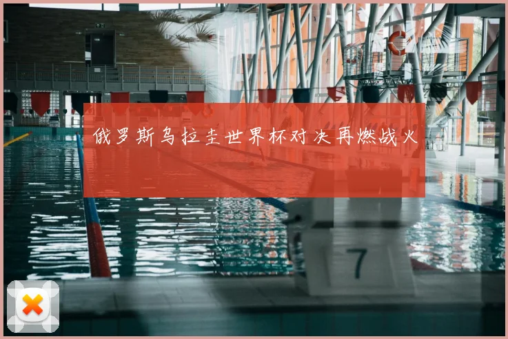 俄罗斯乌拉圭世界杯对决再燃战火