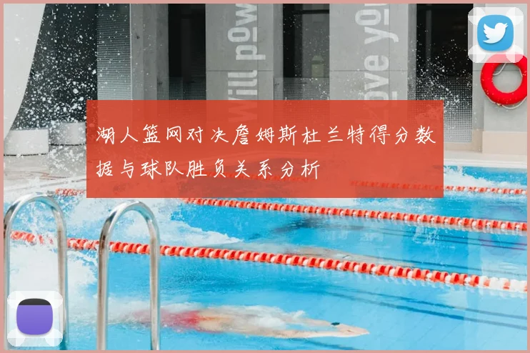 湖人篮网对决詹姆斯杜兰特得分数据与球队胜负关系分析