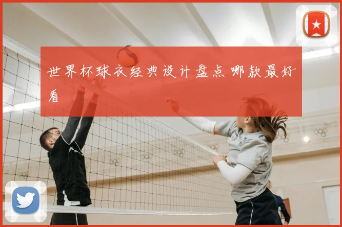 世界杯球衣经典设计盘点 哪款最好看