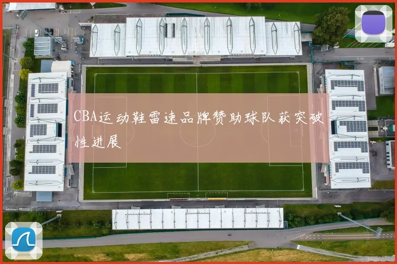 CBA运动鞋雷速品牌赞助球队获突破性进展