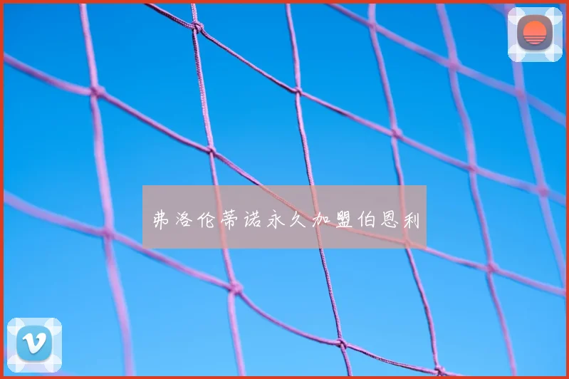 弗洛伦蒂诺永久加盟伯恩利