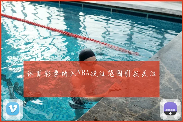 体育彩票纳入NBA投注范围引发关注