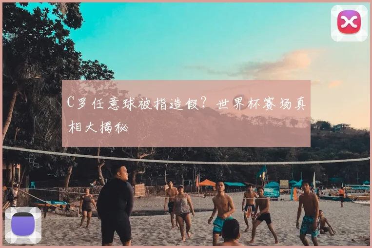 C罗任意球被指造假?世界杯赛场真相大揭秘