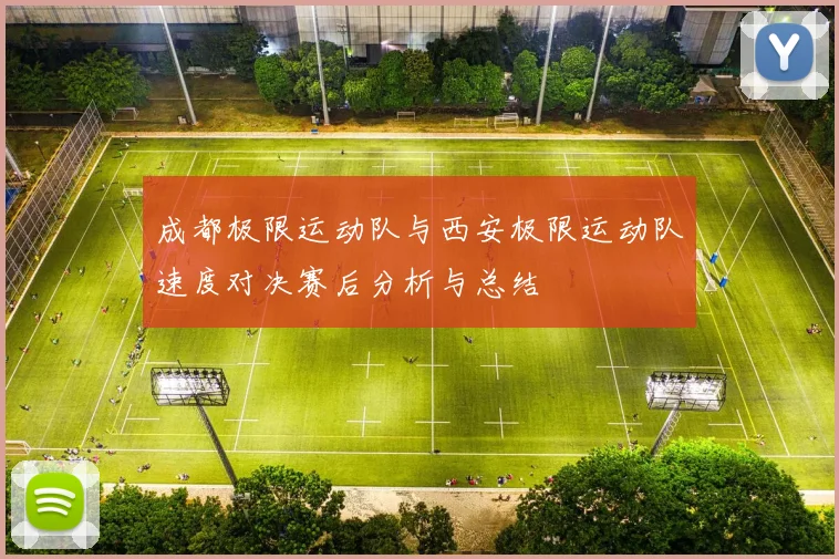 成都极限运动队与西安极限运动队速度对决赛后分析与总结