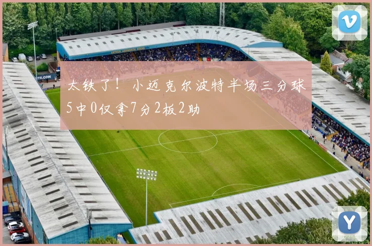 太铁了!小迈克尔波特半场三分球5中0仅拿7分2板2助