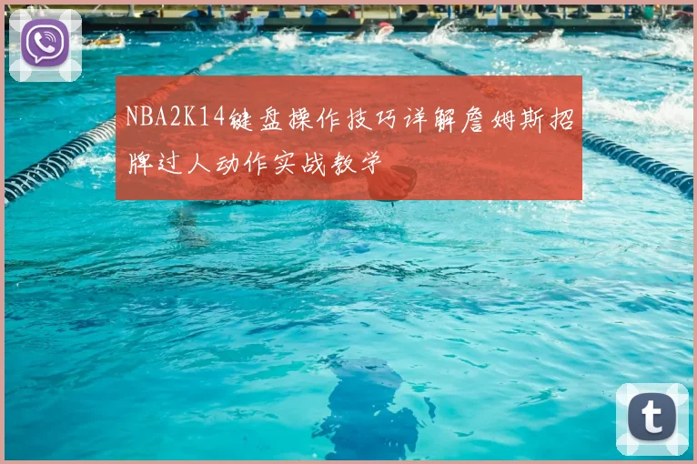 NBA2K14键盘操作技巧详解詹姆斯招牌过人动作实战教学
