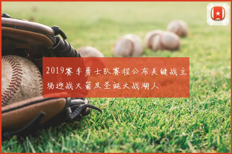 2019赛季勇士队赛程公布关键战主场迎战火箭及圣诞大战湖人