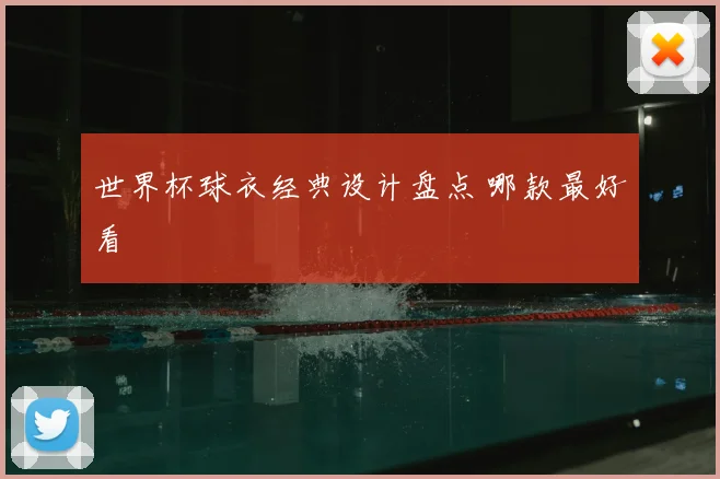 世界杯球衣经典设计盘点 哪款最好看