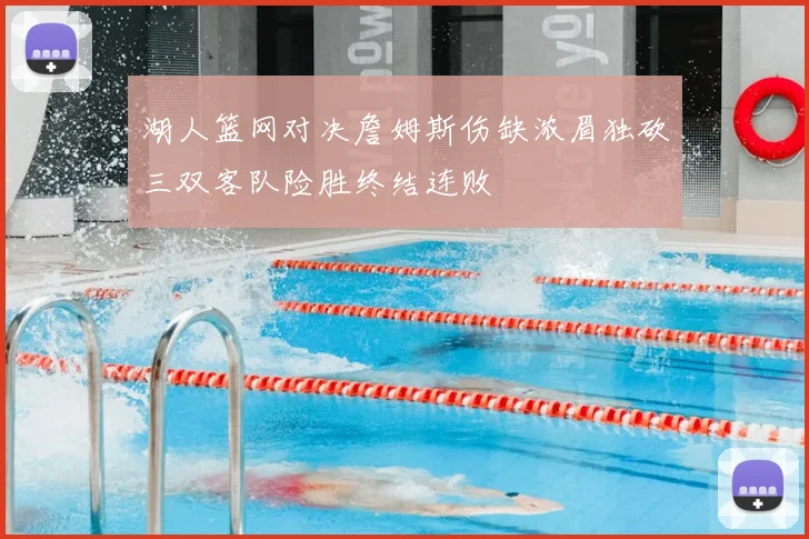 湖人篮网对决詹姆斯伤缺浓眉独砍三双客队险胜终结连败