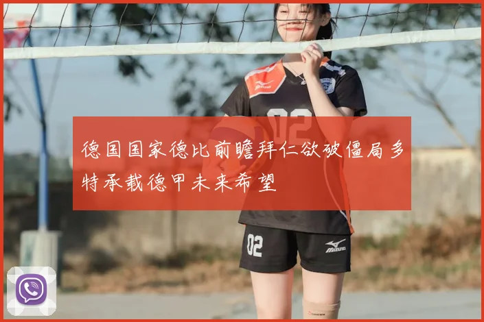 德国国家德比前瞻拜仁欲破僵局多特承载德甲未来希望