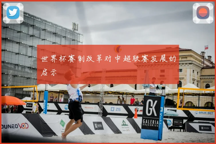 世界杯赛制改革对中超联赛发展的启示