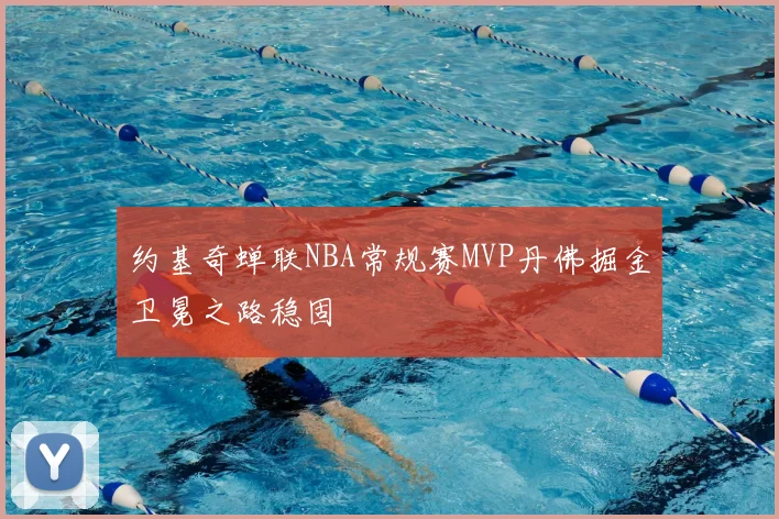 约基奇蝉联NBA常规赛MVP丹佛掘金卫冕之路稳固
