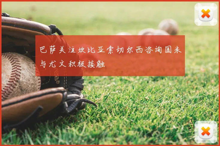 巴萨关注坎比亚索切尔西咨询国米与尤文积极接触