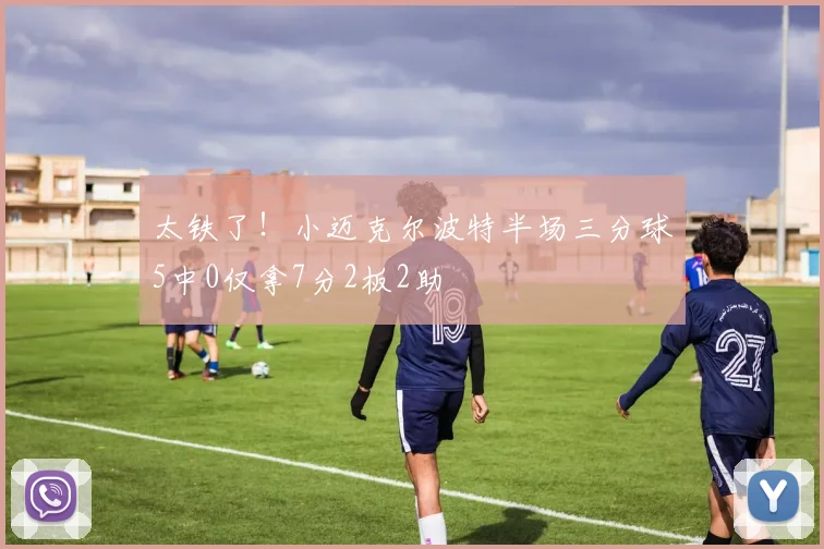 太铁了!小迈克尔波特半场三分球5中0仅拿7分2板2助