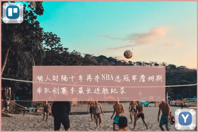 湖人时隔十年再夺NBA总冠军詹姆斯率队创赛季最长连胜纪录