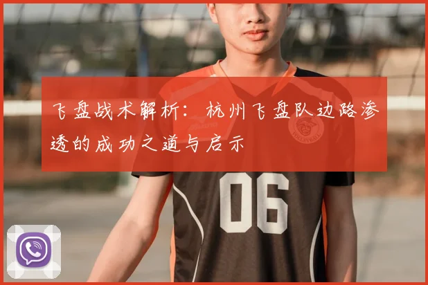 飞盘战术解析：杭州飞盘队边路渗透的成功之道与启示