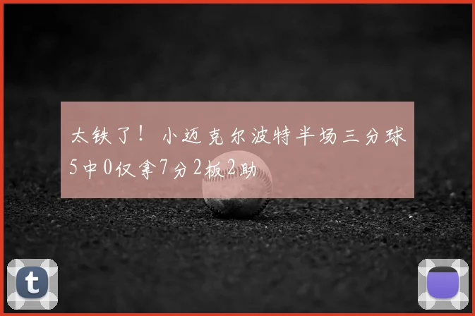 太铁了！小迈克尔波特半场三分球5中0仅拿7分2板2助