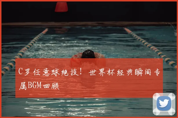 C罗任意球绝技！世界杯经典瞬间专属BGM回顾